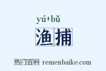 渔捕是什么意思的图片